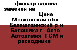 фильтр салона! заменен на CA22050K Fiat Punto/Doblo all 99 › Цена ­ 230 - Московская обл., Балашихинский р-н, Балашиха г. Авто » Автохимия, ГСМ и расходники   